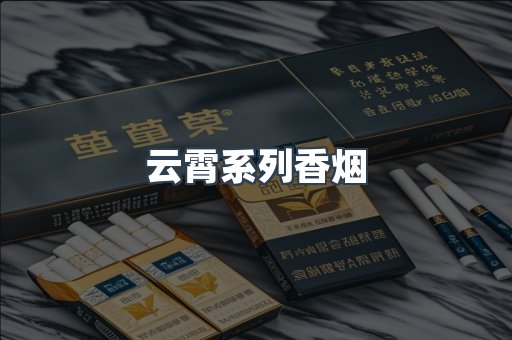 云霄系列香烟
